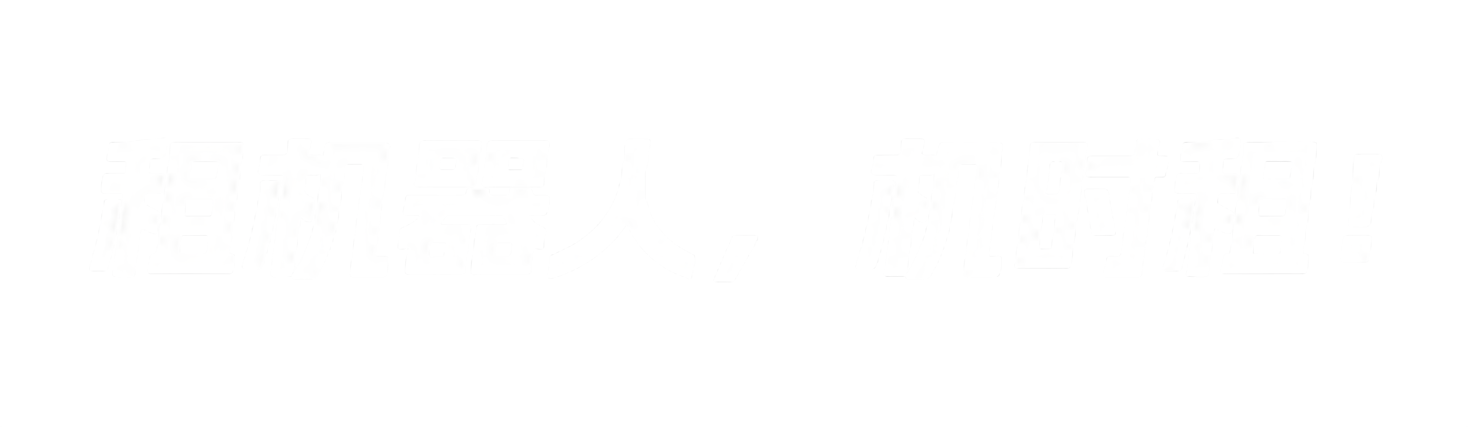 机时租